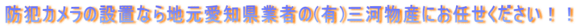 防犯カメラの設置なら地元愛知県業者の(有)三河物産にお任せください！！